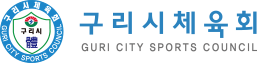 구리시체육회