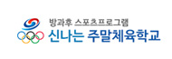 방과후 스포츠프로그램 신나는 주말체육학교